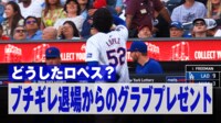 【映像】戦力外通告につながったロペスの“グラブ投げ”