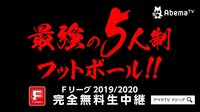 【映像】Fリーグ プレーオフ準決勝 バサジィ大分 vs フウガドールすみだ