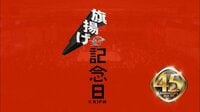 戦国炎舞 旗揚げ記念日 2017.3.7 後楽園ホール | AbemaTV