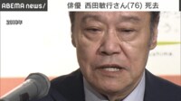 俳優・西田敏行さん(76) 死去