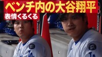 【映像】表情くるくる ベンチ内の大谷翔平