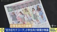 "全方位モテコーデ"小学生新聞が物議.."他人軸→自分軸"ファッション誌も変化