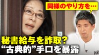 【映像】広瀬めぐみ議員 秘書給与詐取疑惑