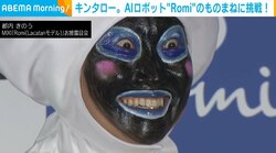 キンタロー。 会話AIロボットと絶妙なやりとりを披露「どんなものまねをしたらいいかな？」