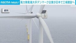 風力発電最大手デンマーク企業が日本で工場建設へ