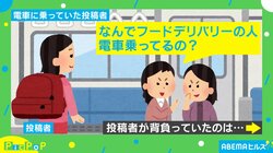 ヒソヒソ声で「なんで電車乗ってるの？」 フードデリバリー用バッグにまつわる“勘違い”が話題