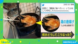 北京ダック!? 夫が作った唐揚げの“サイズ感”に妻爆笑 「その発想はなかった」
