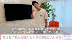パンサー尾形の妻、新居リビングに夫セレクトの新しい家具を設置「カラフル大好きな尾形家」「ほんとステキなリビング」と反響