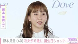 庄司智春（50）の“父娘デート”が話題の次女 藤本美貴（40）が6歳の誕生日ショット披露「あっという間に大きくなるなぁ～」