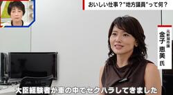 金子恵美氏、市議会議員のリアルを語る「首長の予算案を追認するだけ」「大臣経験者が車の中でセクハラ」