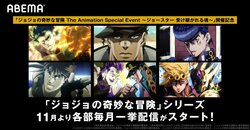 『ジョジョの奇妙な冒険』ふるえるぞハート！ 燃え尽きるほどヒート！ テレビアニメ無料一挙配信決定