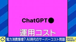 電力消費量爆増で破産危機？ AI時代のサーバーコスト問題 ひろゆき氏「ChatGPTよりビットコインのほうをなんとかするべき」