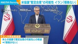 米協議“暫定合意”の可能性 イラン「根拠ない」