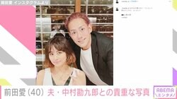 中村勘九郎の妻・前田愛、インスタ初公開の貴重な夫婦ショットに反響「ステキ」「美男美女」