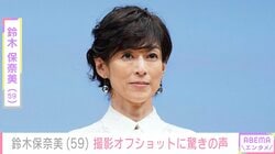 鈴木保奈美（59）、オフショットに驚きの声「なんてこったい」「髪すごい～」「爆笑！」
