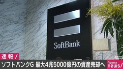 孫社長「揺るぎない自信に基づくもの」 ソフトバンクG、最大4兆5000億円分の資産売却へ