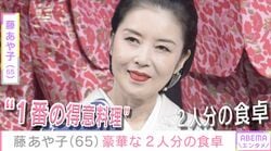 24歳年下男性と結婚・藤あや子（65）、マツタケや栗を使った2人分の食卓を公開「料亭みたい」「最強のシェフ！」などの反響