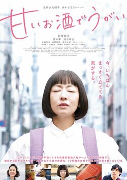 松雪泰子「皆様の日常に穏やかな愛がもたらされる事を願います」映画『甘いお酒でうがい』9/25公開決定
