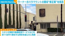 ワーナーがパラマウントの買収“修正案”を拒否