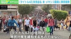 「タイトル42」失効で入国に期待？移民殺到で混乱も 米国内では“本音と建前”が交錯