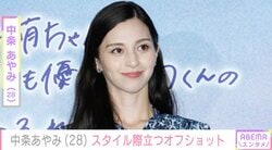 チラ見えした水着姿が話題・中条あやみ（28）、スタイル際立つブラックコーデを公開