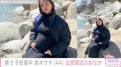 第5子妊娠中の鈴木サチ（44）「車に子どもたちを乗せて出かけるのが私の趣味」出産前に最後の遠出旅行