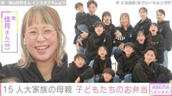 6男7女15人大家族「うるしやま家」母親・佳月さん（48）、子どもたちのお弁当&多忙スケジュール公開