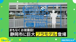 「切り離したい！」静岡市“プラモニュメント”にプラモファンから興奮の声