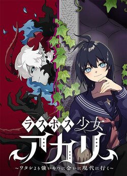 ジャンプTOON連載中『ラスボス少女アカリ～ワタシより強いやつに会いに現代に行く～』がタテ読みマンガアワード2024で国内作品部門第5位を獲得