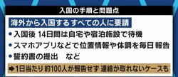 「SNSでリンチを受ける懸念があるのに」誓約書に違反した悪質な入国者は“氏名公表”も?弁護士と考える水際対策と法的根拠