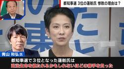 「政治生命を絶たれるほどの痛手」都知事選“大敗”の蓮舫氏について政治ジャーナリストが言及