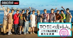 『TOBEの夏休み。〜ハワイ独占密着！新たな決意〜』がABEMAで独占放送　放送予定のなかったプライベートに密着120時間