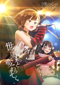 「請帶著啾喳…的表情觀看」 田村由香里發表評論　劇場版《我內心的糟糕念頭》姊姊的樂團新視覺圖公開