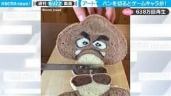 パンを切ったら…かの有名なゲームキャラ！ 「子どもに楽しく食べて欲しい」考案者の心意気に反響