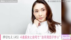 水着姿が話題・押切もえ（45）、4歳長女と自宅で“お月見団子”作り「娘さんおっきくなってる！」「こんな綺麗なママ最高ですね」と反響