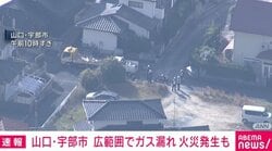 山口・宇部市 広範囲のガス漏れで「警報機が鳴りやまない」など100件以上通報 火災発生も