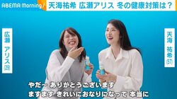 天海祐希＆広瀬アリス、冬の健康対策を明かす「免疫ケアはベテランの域」「普段着から体を冷やさない」