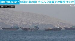韓国企業の船 ホルムズ海峡で攻撃受けたか