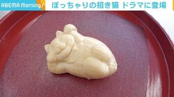 ドラマに登場し売り上げ2倍に ちょっぴり“わがままボディ”な猫の「たらふくもなか」、開発の経緯