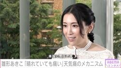 「ちゃんとした病気だから治療した方がいい」雛形あきこ、30年以上苦しむ“天気痛”について発信