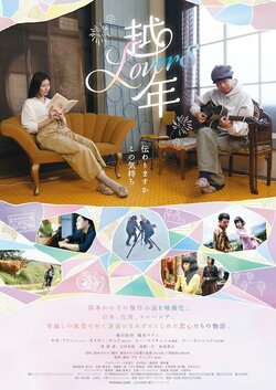 素直になれない大人たちの恋物語 峯田和伸×橋本マナミ『越年Lovers』ポスタービジュアル解禁