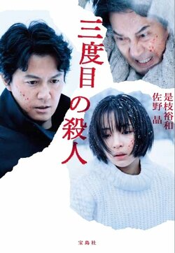 福山雅治×役所広司×広瀬すずの話題作　映画『三度目の殺人』の小説版が9月6日発売