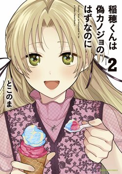 『稲穂くんは偽カノジョのはずなのに』第2巻が発売中 特別PV公開 キャンペーンもスタート