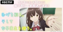 アニメ『ひげを剃る。そして女子高生を拾う。』振り返り一挙放送がABEMAで開催