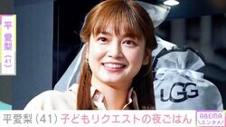 4兄弟バラバラ朝食が話題・平愛梨（41）、子どもたちリクエストの夜ごはんを披露「そんな得意でもないんだけどな」