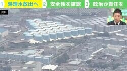 処理水放出に反発の声も…「やむを得ない判断」「国は覚悟ではなく説明と“何をするか”を示すべき」 西田亮介氏