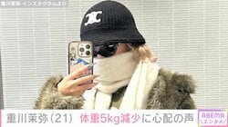 “2月に離婚発表”2児の母・重川茉弥（21）、体重5kg減少報告にファンから心配の声「無理しないで」「骨になっちゃう」