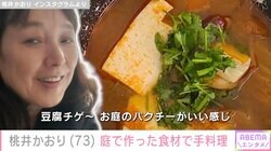 LAの自宅公開が話題 桃井かおり（73）、庭で作った食材を使った手料理に反響「ご自宅で？」「さすがです！」