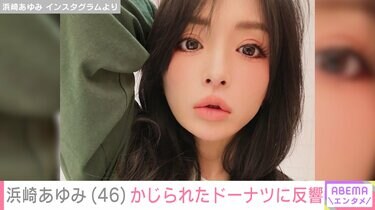 息子を公開し話題・浜崎あゆみ（46）、かじられたドーナツの写真を公開