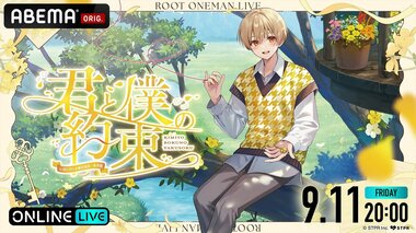 【ABEMA PPV】るぅと、6年ぶりソロライブ『君と僕の約束 in 国立代々木競技場第一体育館』最終公演を独占配信